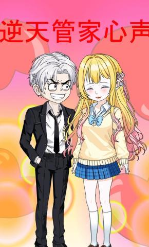短剧《逆天管家心声》海报