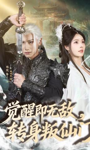 短剧《觉醒即无敌，转身叛仙门》海报