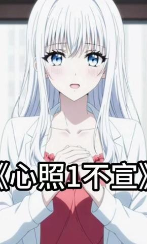 短剧《心照1不宣》海报