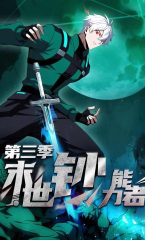 短剧《末世钞能力者第三季》海报