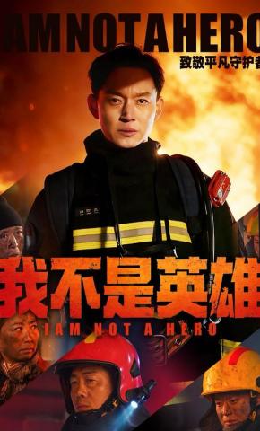 短剧《我不是英雄》海报