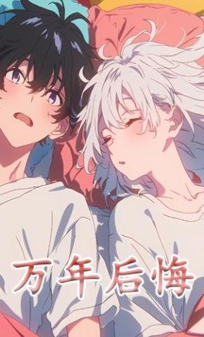 短剧《万年后悔》海报