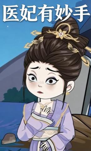 短剧《医妃有妙手》海报