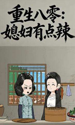 短剧《重生八零：媳妇有点辣》海报