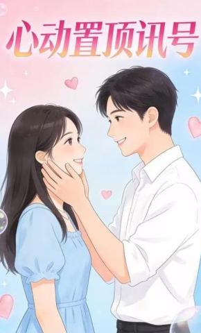 短剧《心动置顶讯号》海报