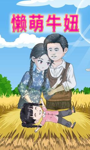 短剧《懒萌牛妞》海报