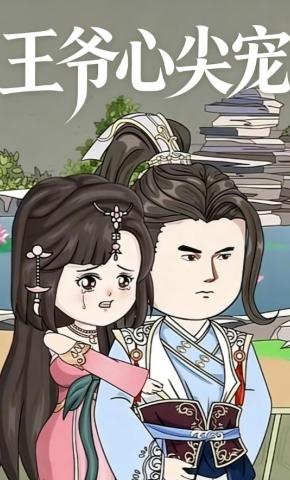 短剧《王爷心尖宠》海报