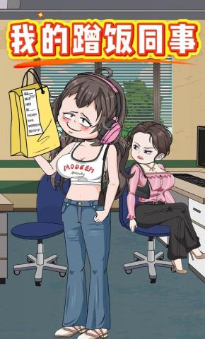 短剧《我的蹭饭同事》海报