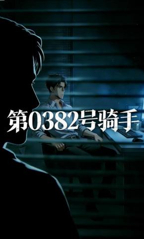 短剧《第0382号骑手》海报