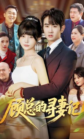 短剧《顾总的寻妻记》海报