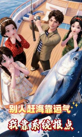 短剧《别人赶海靠运气，我靠系统报点》海报