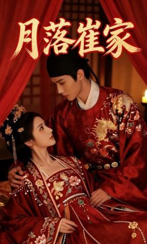 短剧《月落崔家》海报