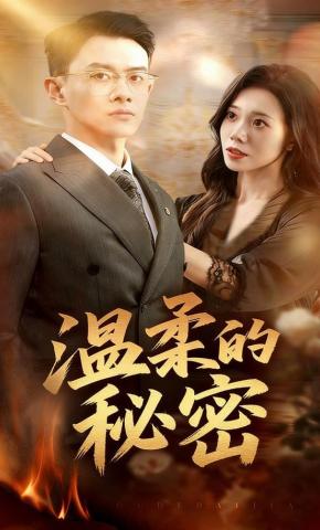 短剧《温柔的秘密》海报