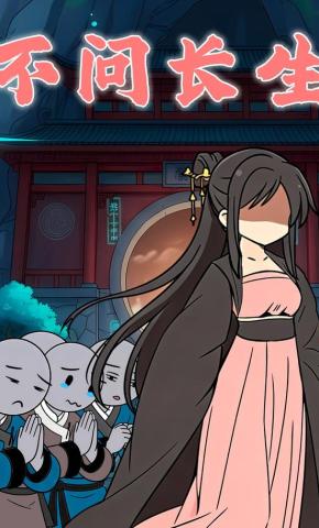 短剧《不问长生》海报