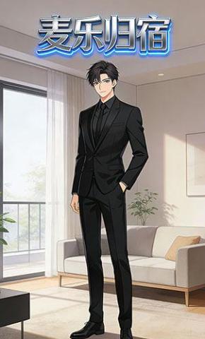 短剧《麦乐归宿》海报