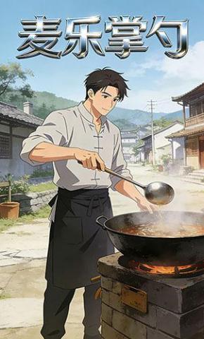 短剧《麦乐掌勺》海报