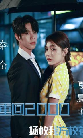 短剧《重回2000，拯救我方校花》海报