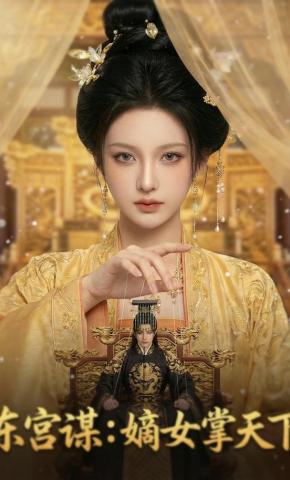 短剧《东宫谋：嫡女掌天下》海报