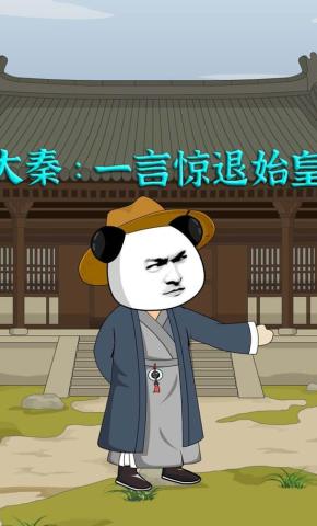 短剧《大秦：一言惊退始皇》海报