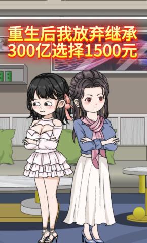 短剧《重生后我放弃继承300亿，选择1500元》海报