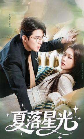 短剧《夏落星光》海报