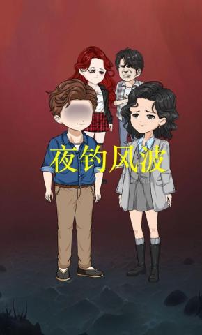 短剧《夜钓风波》海报