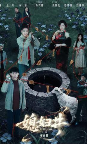 短剧《媳妇井》海报