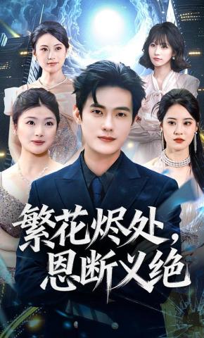 短剧《繁花烬处，恩断义绝》海报