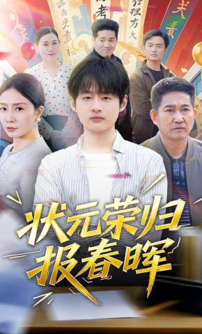 短剧《状元荣归报春晖》海报