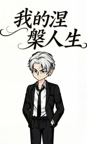 短剧《我的涅槃人生》海报