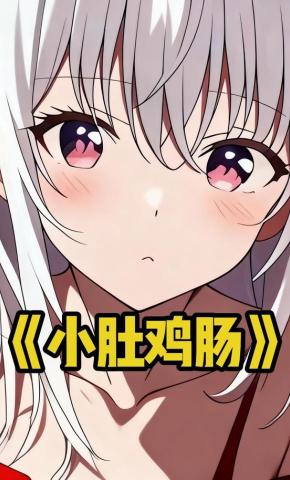 短剧《小肚鸡肠》海报