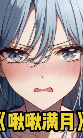 短剧《啾啾满月》海报