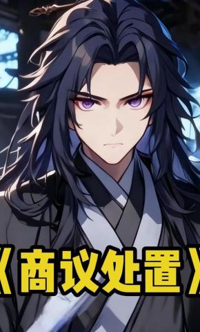 短剧《商议处置》海报