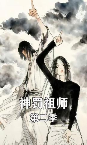 短剧《神罚祖师第二季》海报