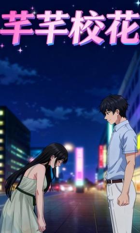 短剧《芊芊校花》海报