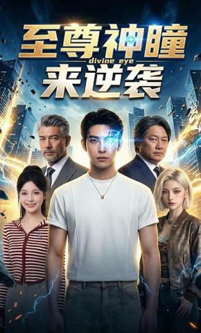 短剧《至尊神瞳来逆袭》海报