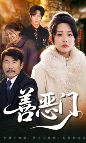 短剧《善恶门》海报