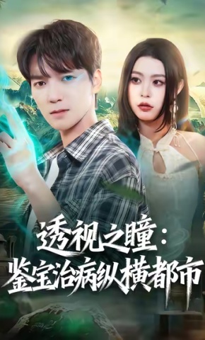 短剧《透视之瞳：鉴宝治病纵横都市》海报