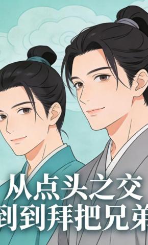 短剧《从点头之交到拜把兄弟》海报