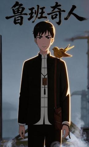 短剧《鲁班奇人》海报