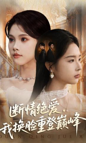 短剧《断情绝爱，我换脸重登巅峰》海报