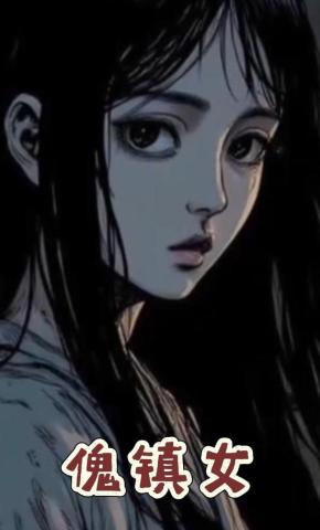 短剧《傀镇女》海报