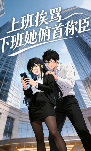 短剧《上班挨骂下班她俯首称臣》海报