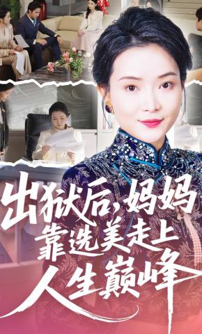 短剧《出狱后，妈妈靠选美走上人生巅峰》海报