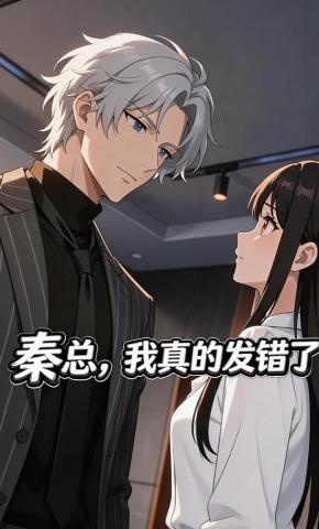 短剧《秦总，我真的发错了》海报