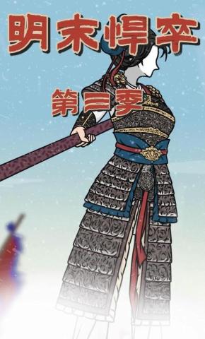 短剧《明末悍卒第三季》海报