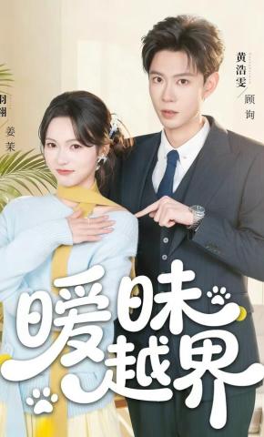 短剧《暧昧越界》海报