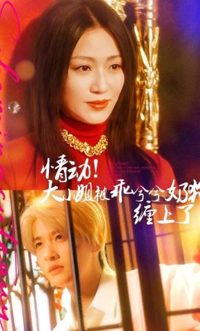 短剧《情动！大小姐被乖兮兮奶狗缠上了》海报