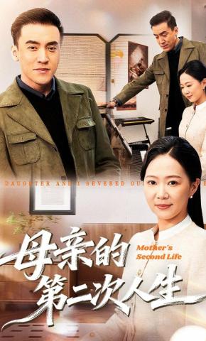 短剧《母亲的第二次人生》海报