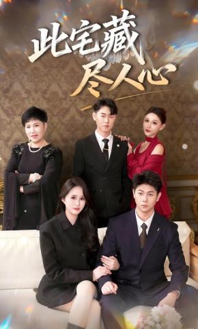 短剧《此宅藏尽人心》海报